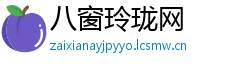 八窗玲珑网